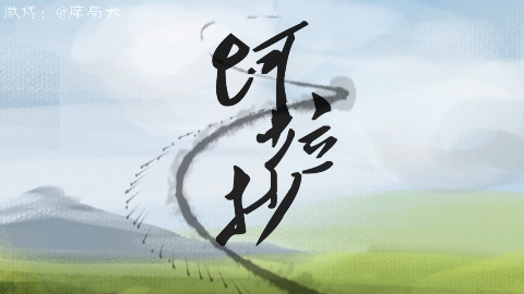 【金坷垃】锦鲤抄【已授权】